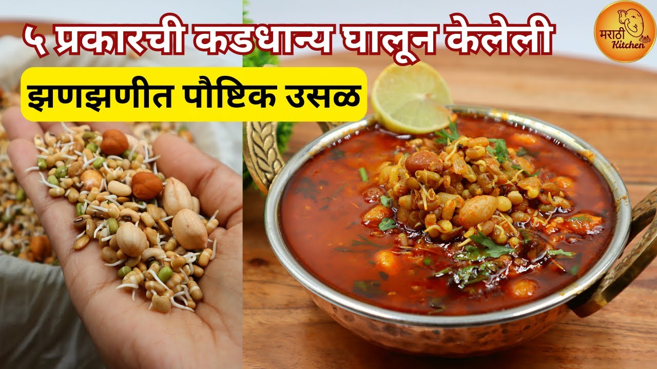 ५ प्रकारची कडधान्य घालून केलेली अशी झणझणीत उसळ असेल तर एखादी पोळी ज्यादा खाल | Mix Kaddhany Usal