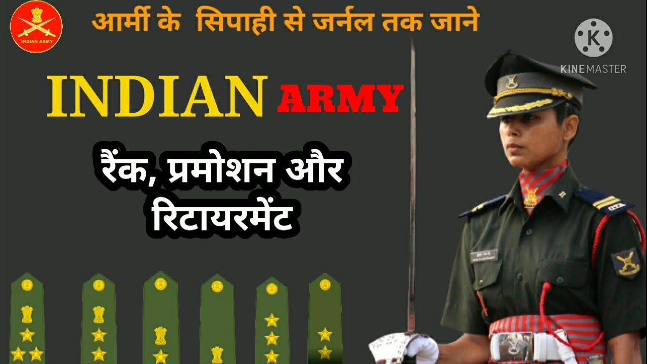 Rank and promotion in the Indian Army  आर्मी के सिपाही से जर्नल तक
रैंक, प्रमोशन और रिटायरमेंट