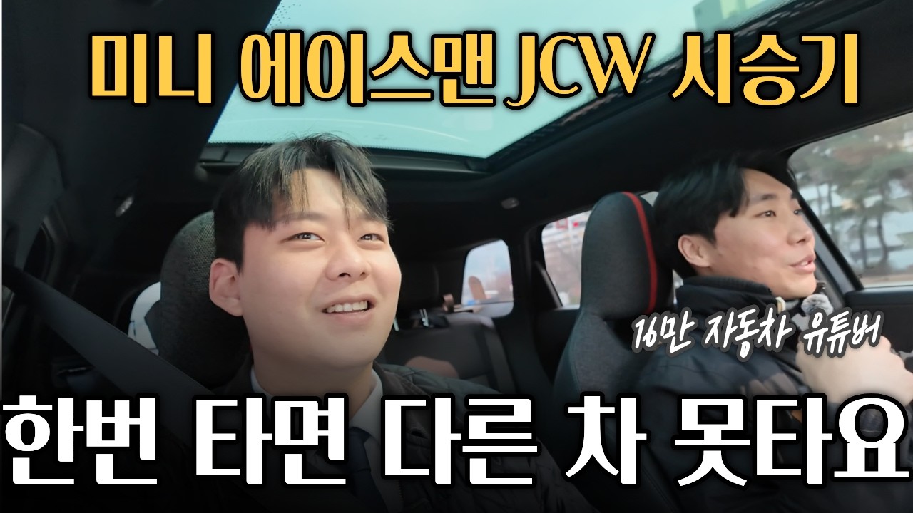 “미니 에이스맨 JCW 타봤습니다… 16만 유튜버 반응이 미쳤다”
