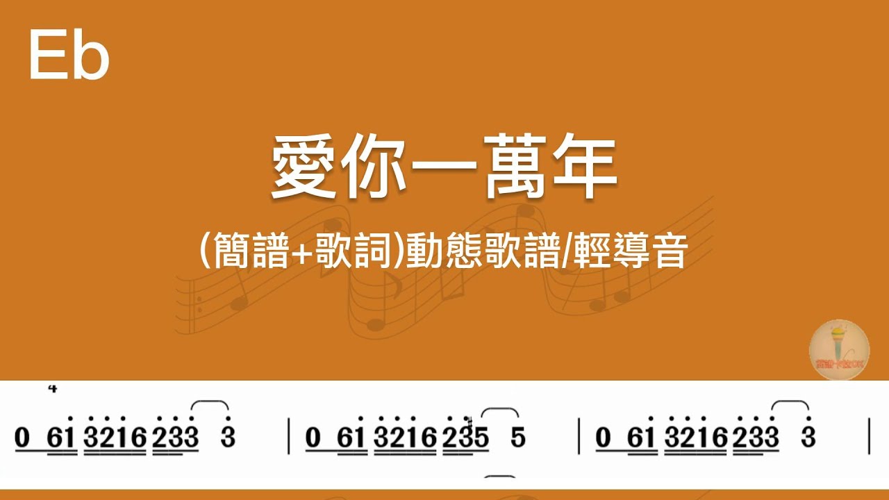 (Eb調)愛你一萬年-導音伴奏(簡譜+歌詞)動態歌譜