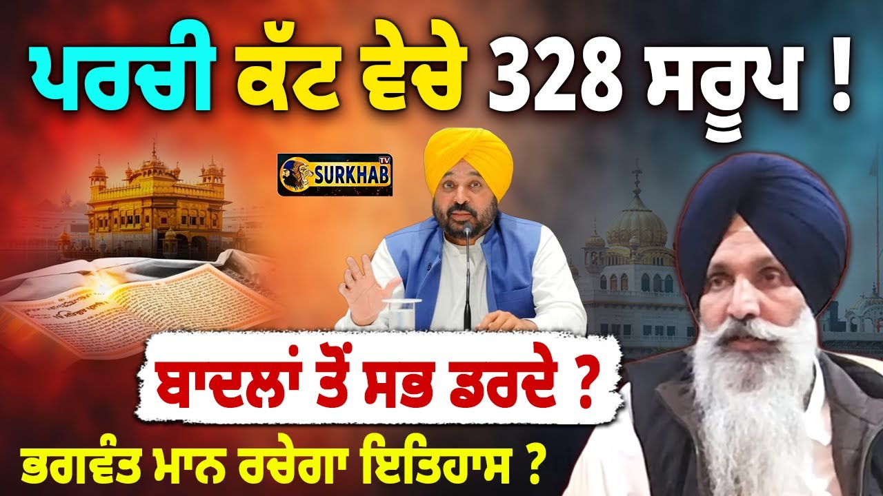 Bhagwant Man ਕਰੇਗਾ ਮਸਲਾ ਹੱਲ ? 328 Missing Saroops case : Who Is Responsible?