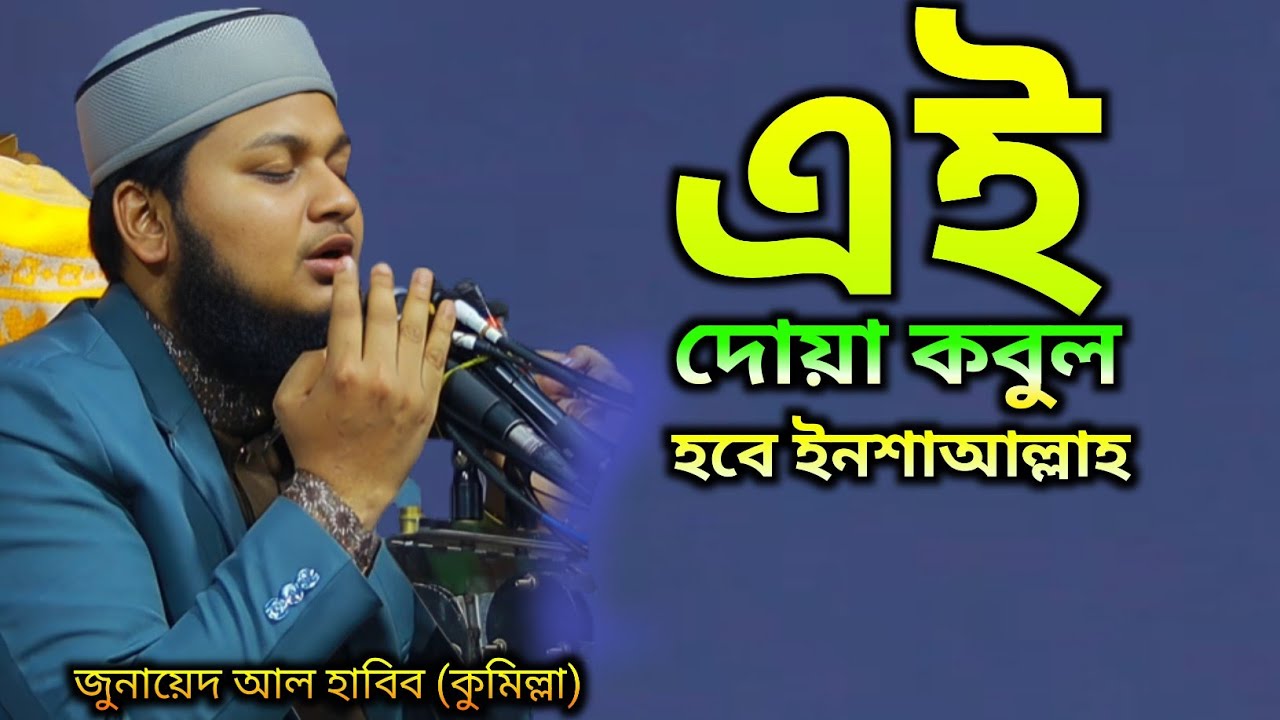 মাওলানা জুনায়েদ আল হাবিব (কুমিল্লা)   এই দোয়া কবুল হবে ইনশাআল্লাহ  / New video 2026