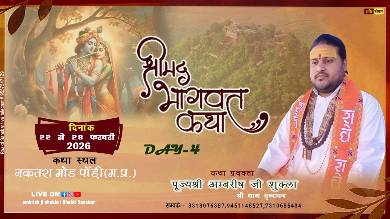 LIVE : Day- 4 | Shrimad Bhagwat Katha | Shri Ambrish shukla ji maharaj | nakatara pondi (MP)
