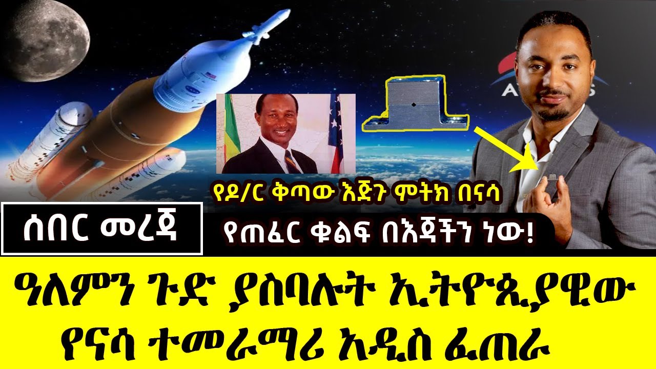 ሰበር - ዓለምን ጉድ ያስባሉት ኢትዮጲያዊው የናሳ ተመራማሪ አዲስ መሳሪያ ፈጠሩ ! የጠፈር ቁልፍ በእጃቸው ነው || Ethiopian NASA scientist
