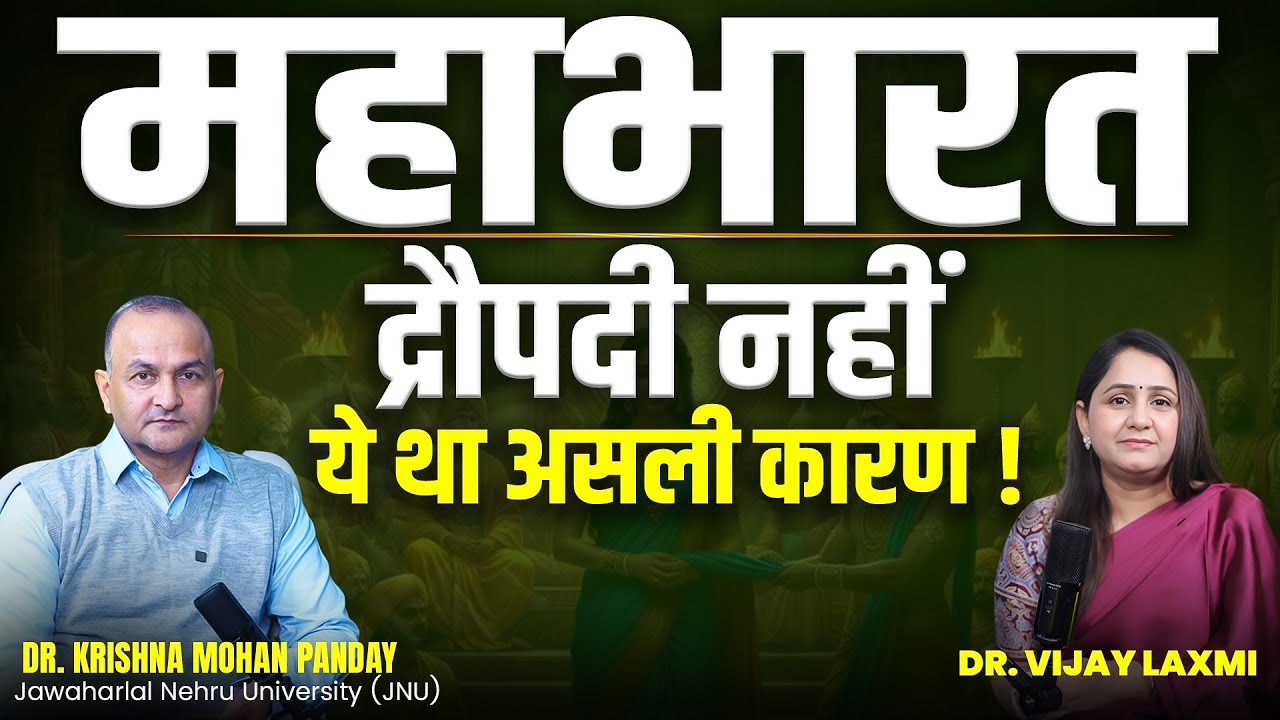 महाभारत का युद्ध द्रौपदी की वजह से नहीं हुआ था | असली कारण जानकर सोच बदल जाएगी