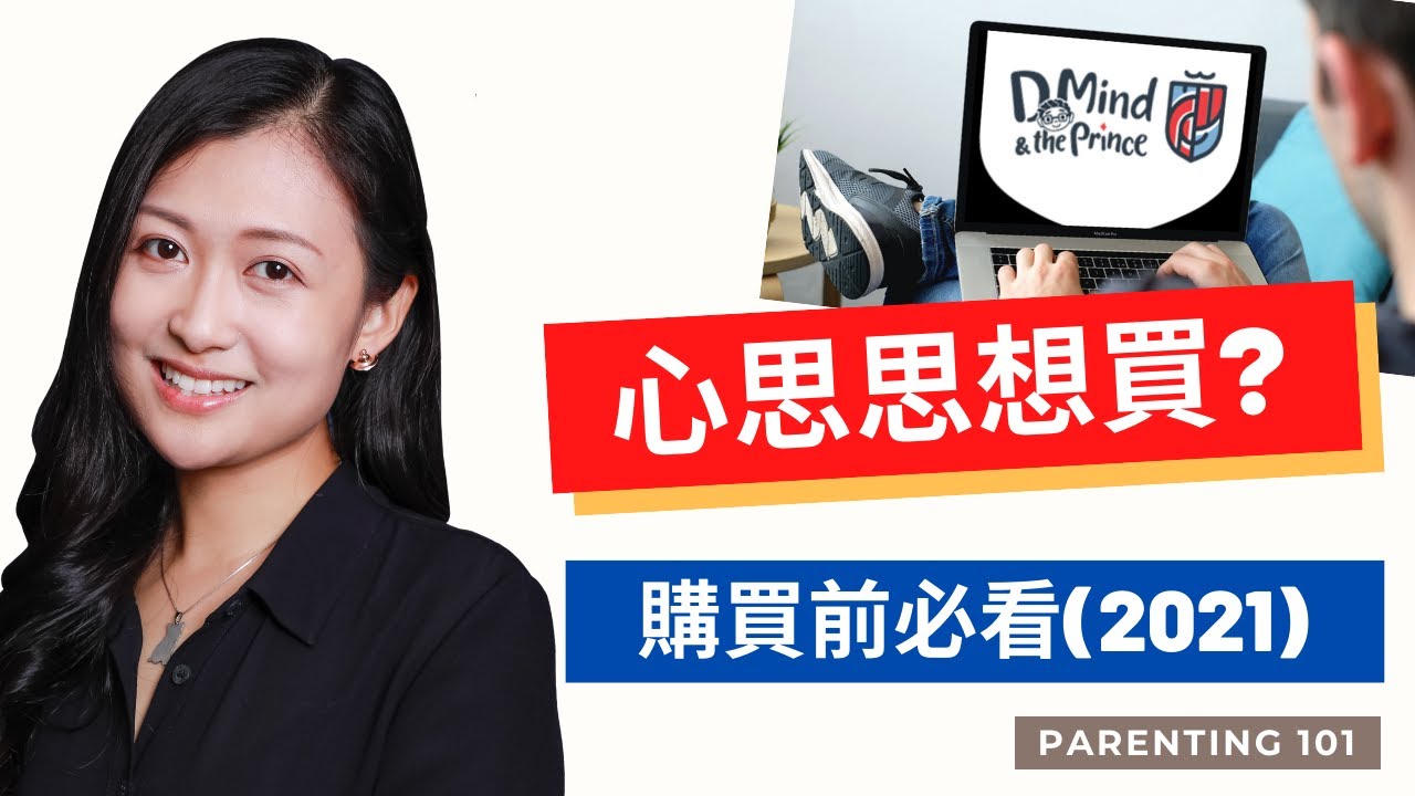 🆕 早教新貴 DMind & the Prince 購買前必看