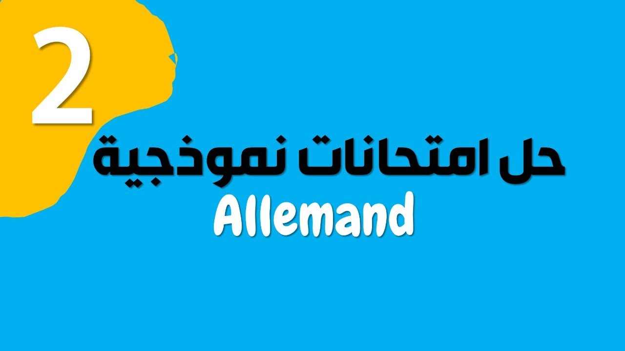 حل مواضيع نموذجية- الوحدة الثانية Künstlerleben
