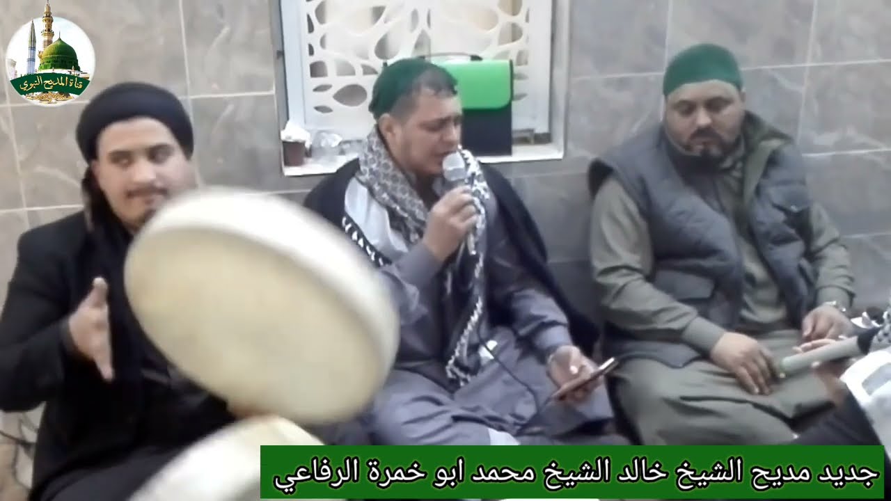 جديد مديح الشيخ خالد ابو خمرة في سيدنا الرفاعي قدس الله سره المقطع الأصلي قناة المديح النبوي