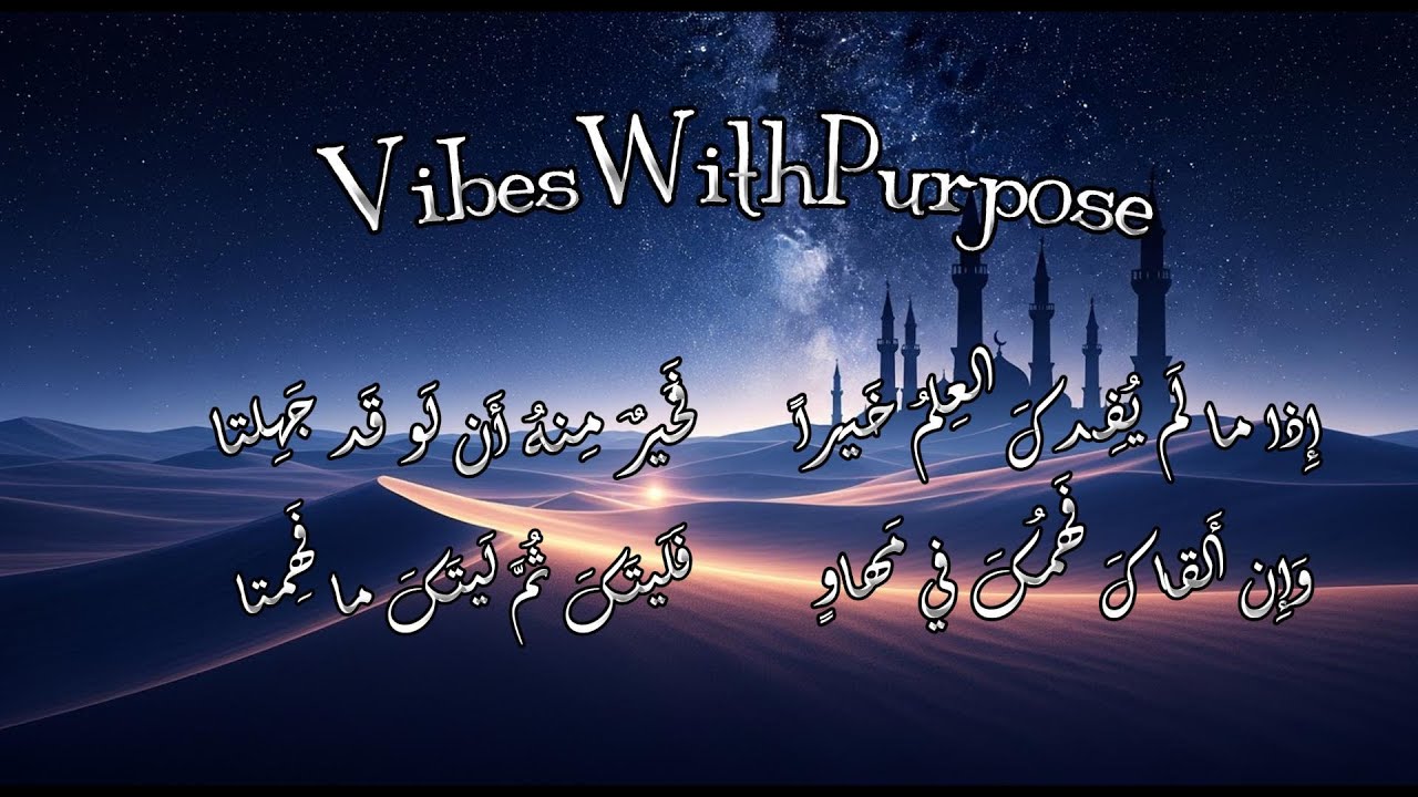 إِذا ما لَم يُفِدكَ العِلمُ خَيراً   فَخَيرٌ مِنهُ أَن لَو قَد جَهِلتا