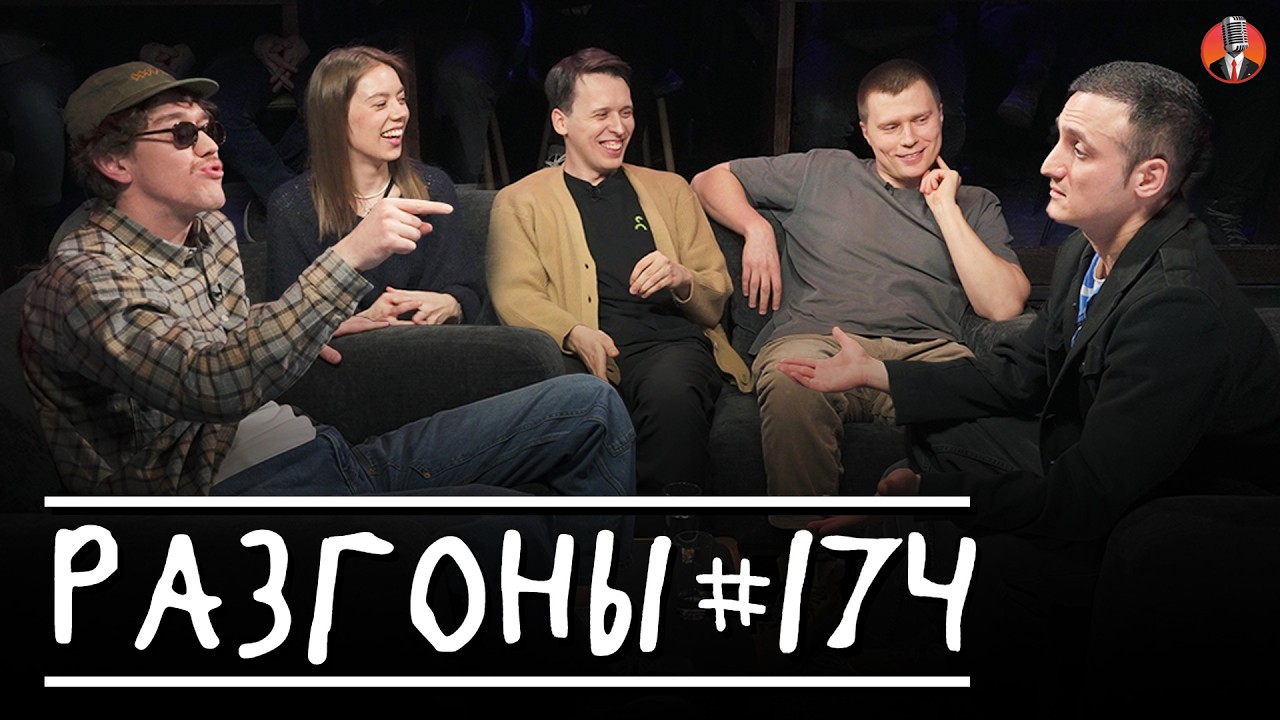 Разгоны #174 [Самвел Гиновян, Женя Сидоров, Никита Дубровский, Юля Жеребцова, Игорь Тарлецкий]