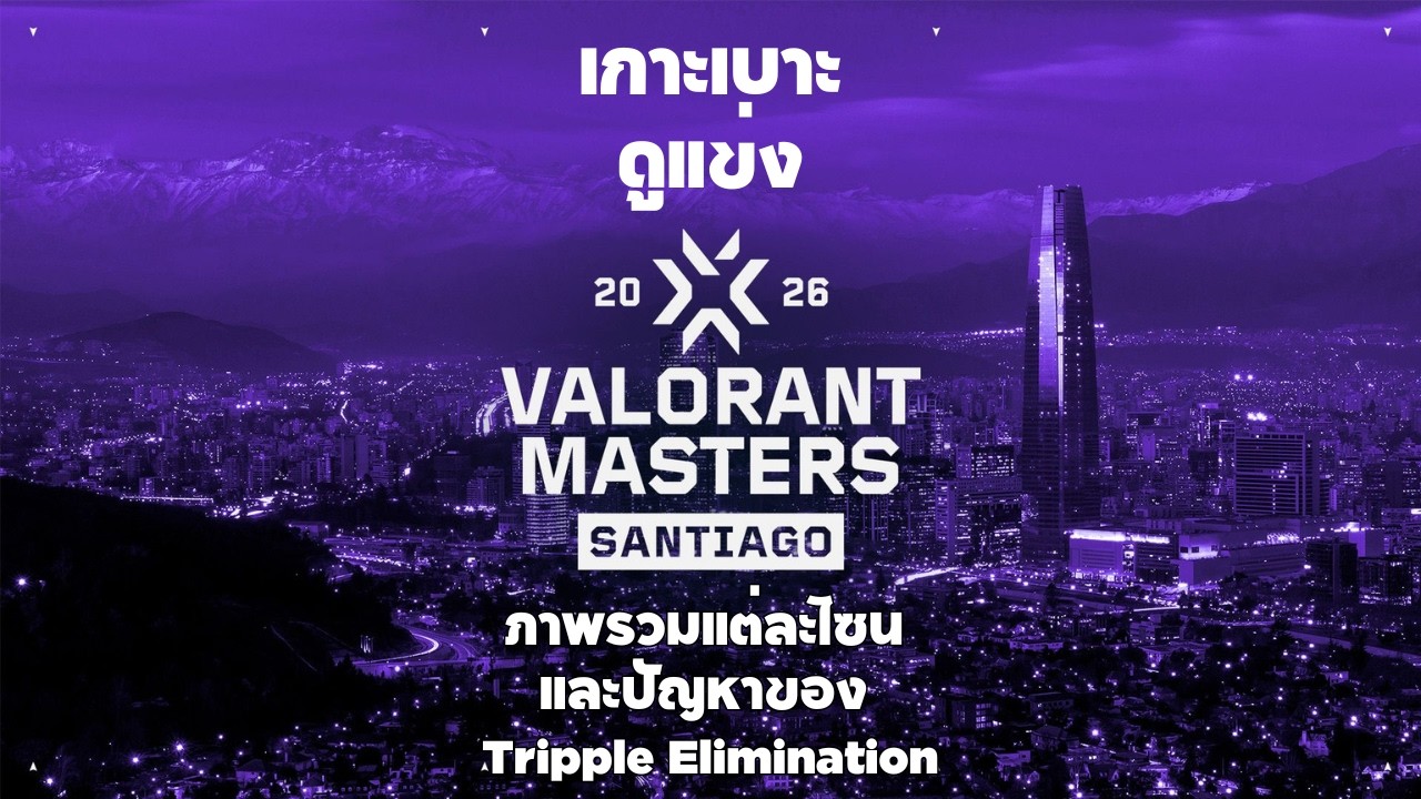 เกาะเบาะดูแข่ง : Valorant EP.3 เตรียมตัวสู่ Master Santiago