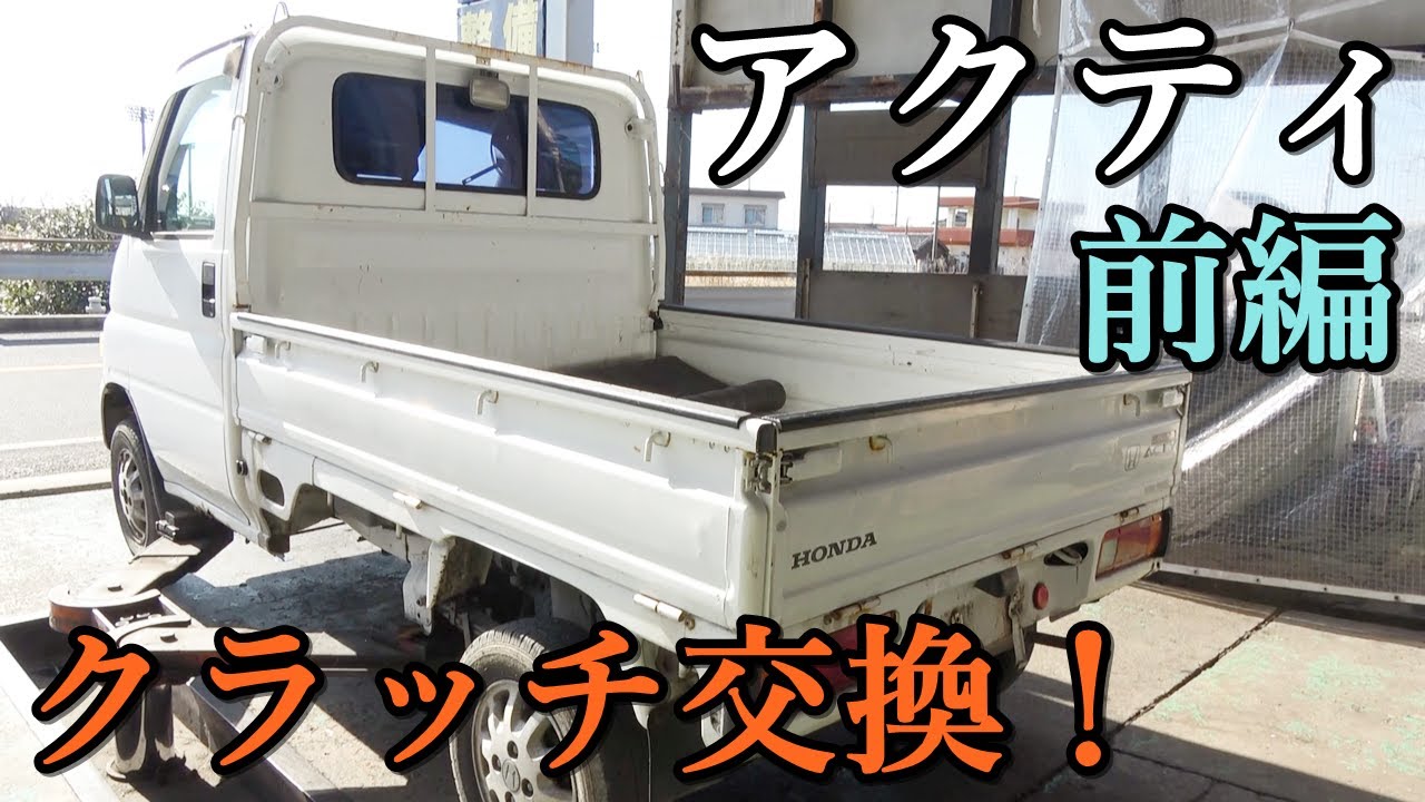 ミッドシップエンジンのホンダ・アクティでクラッチ交換！[前編]