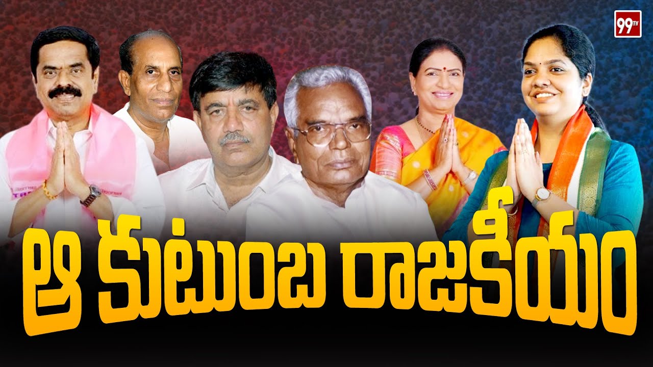 ఆ కుటుంబ రాజకీయం | Chittem Narsi Reddy Family Politics | RAJAKIYA BALAGAM | 99TV