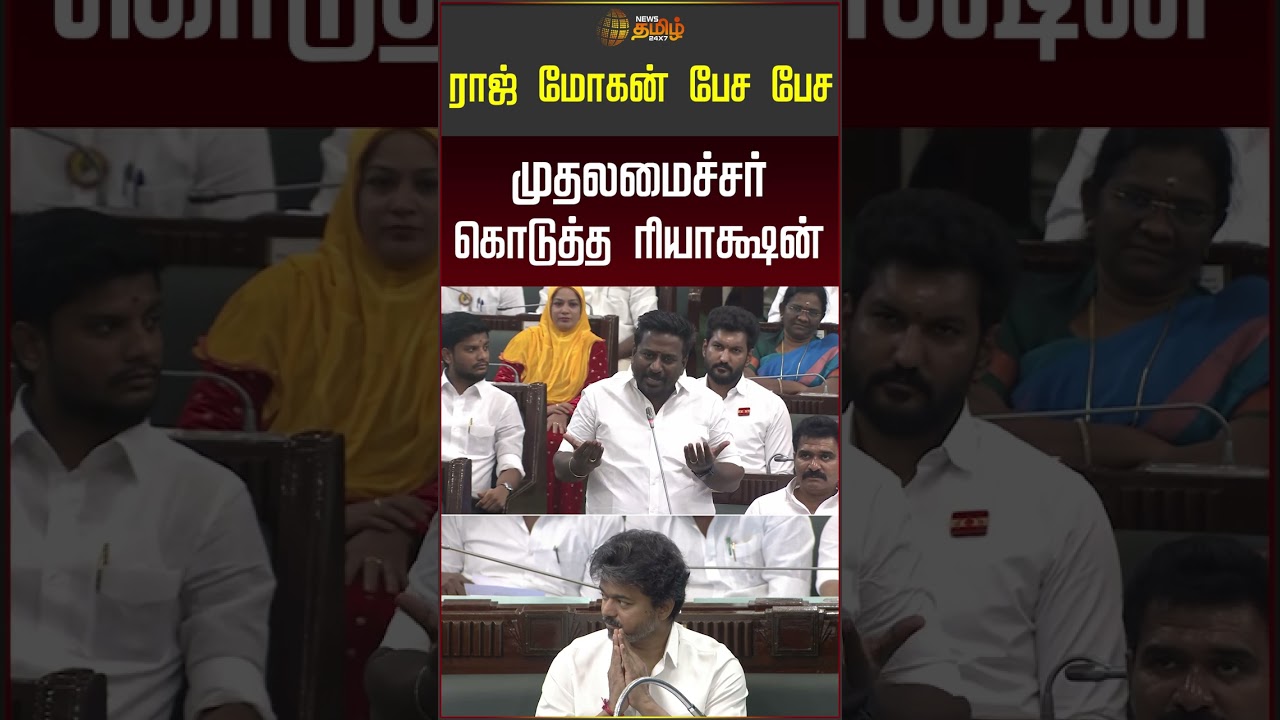 ராஜ்மோகன் பேச பேச  முதலமைச்சர் கொடுத்த ரியாக்ஷன்! #rajmohan #cmvijay #tnassembly