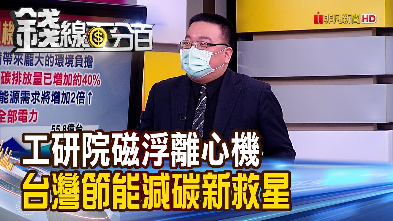 《台灣節能新救星 工研院