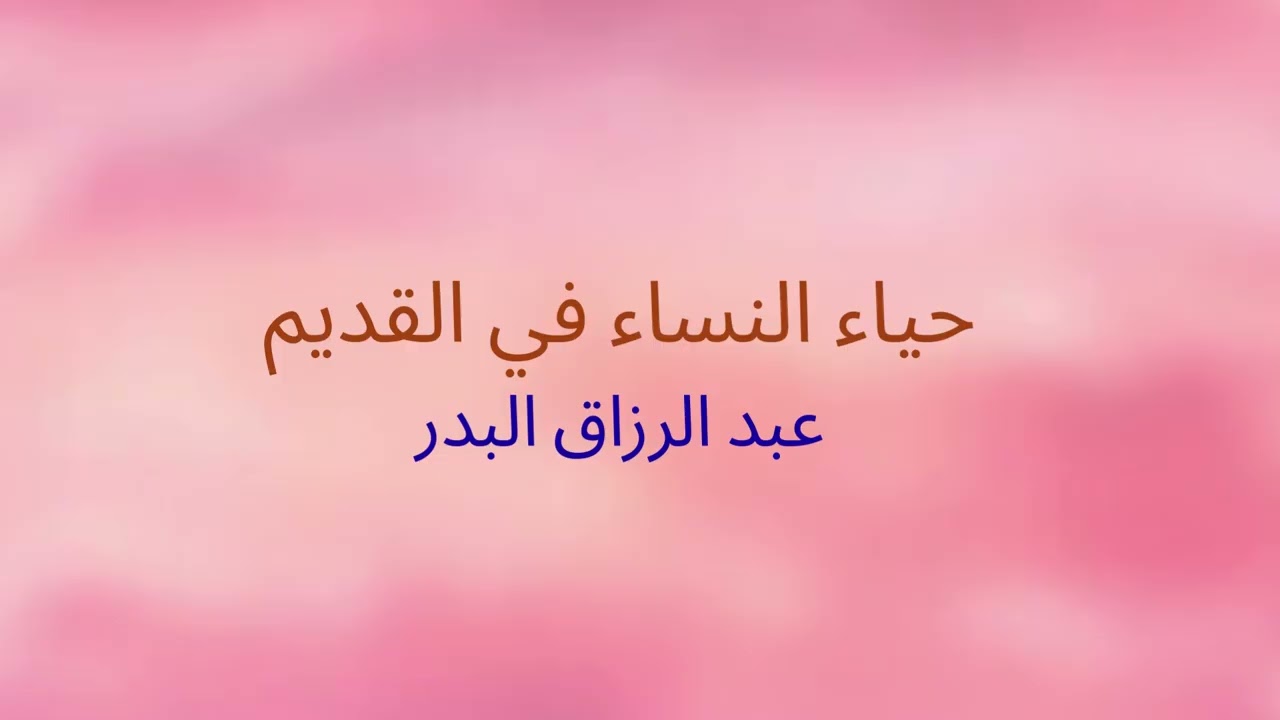 حياء النساء في القديم | عبد الرزاق البدر