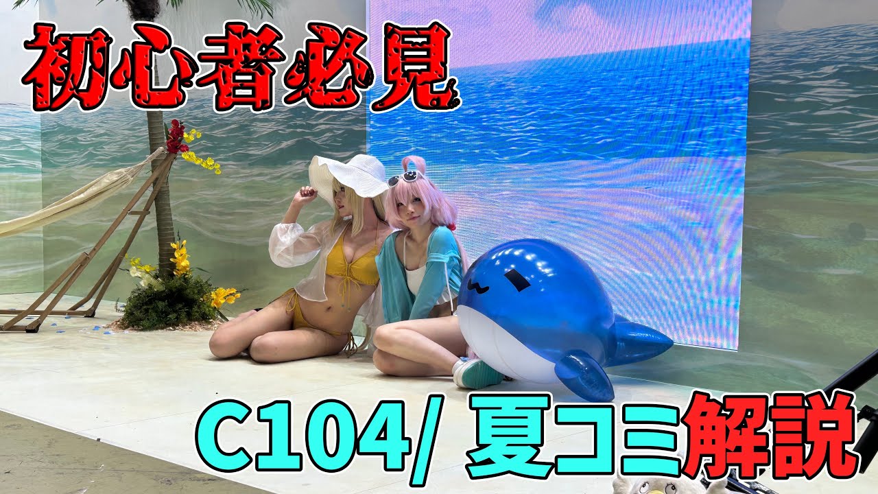 【初心者必見】C104/夏コミ解説