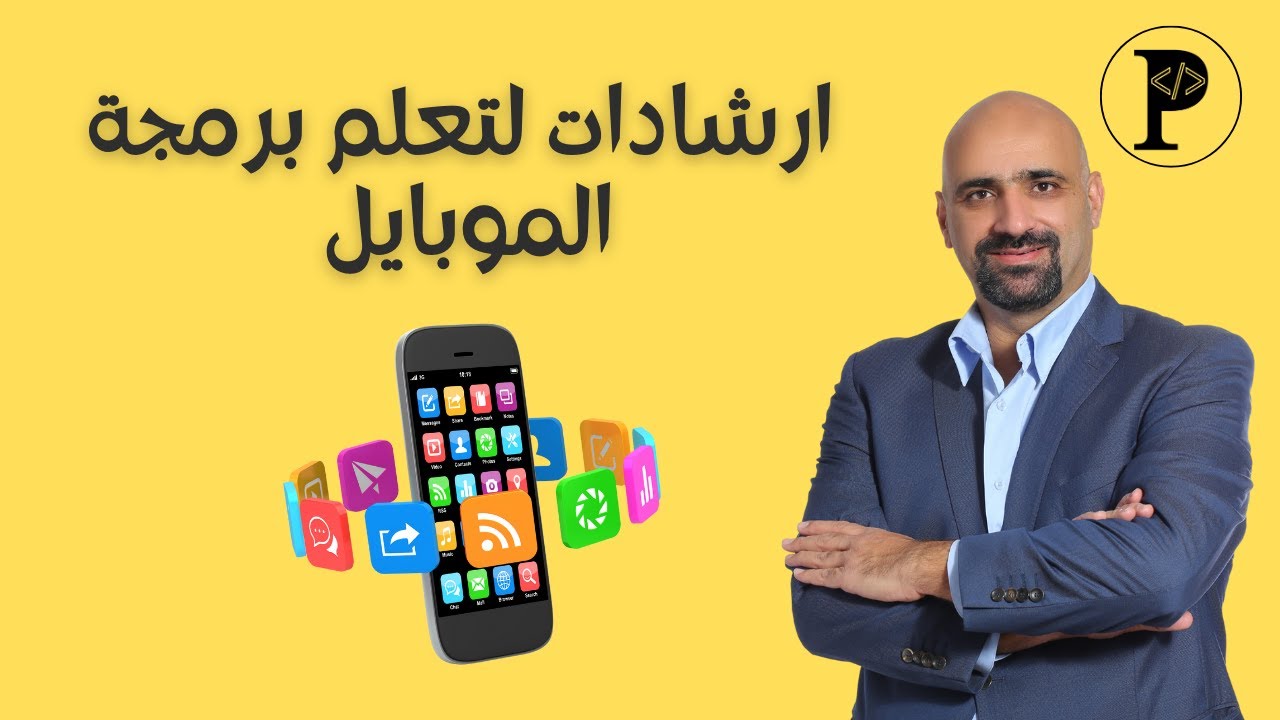 ارشادات لتعلم برمجة الموبايل بعد انهاء الخارطة