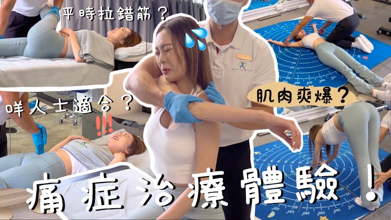 [超爽💆🏻‍♀️體驗痛症治療‼️]  ｜你可能都有痛症？！😱 竟然有xxx問題😳｜咩人士適合？平時拉錯筋？❌｜運動按摩是什麼？😯｜卡姐 becalouest
