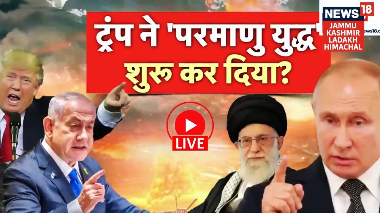 America vs Iran Live|Trump ने 'परमाणु युद्ध शुरू' कर दिया?| iran vs israel | Khamenei|Netanyahu|N18G