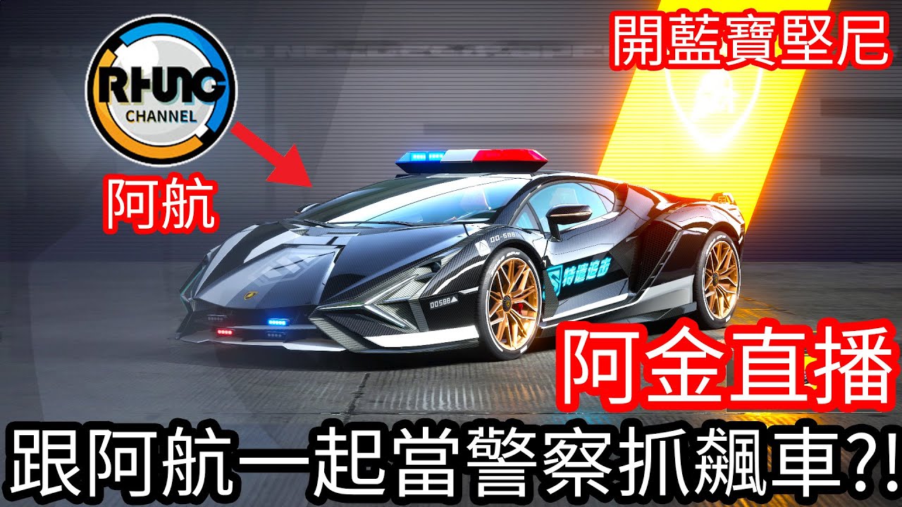 【Kim阿金】極速快感:集結！跟阿航一起當警察開藍寶堅尼超跑抓街頭車手！