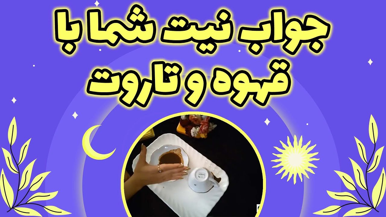 یاسی فال - جواب نیت شما با قهوه و تاروت