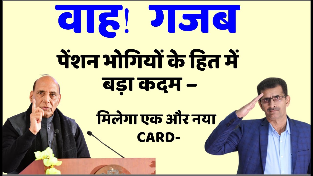 वाह! गजब पेंशन भोगियों के हित में बड़ा कदम– मिलेगा एक और नया CARD-