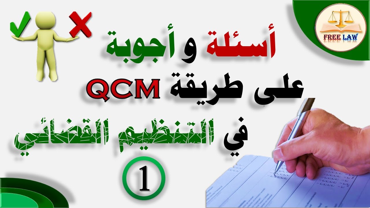 أسئلة وأجوبة في التنظيم القضائي على شكل qcm