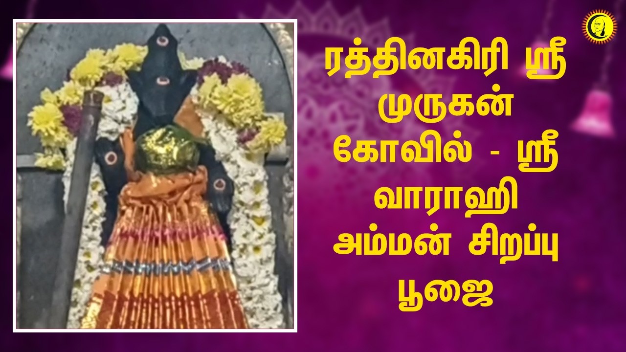 ரத்தினகிரி ஸ்ரீ முருகன் கோவில் - ஸ்ரீ வாராஹி அம்மன் சிறப்பு பூஜை