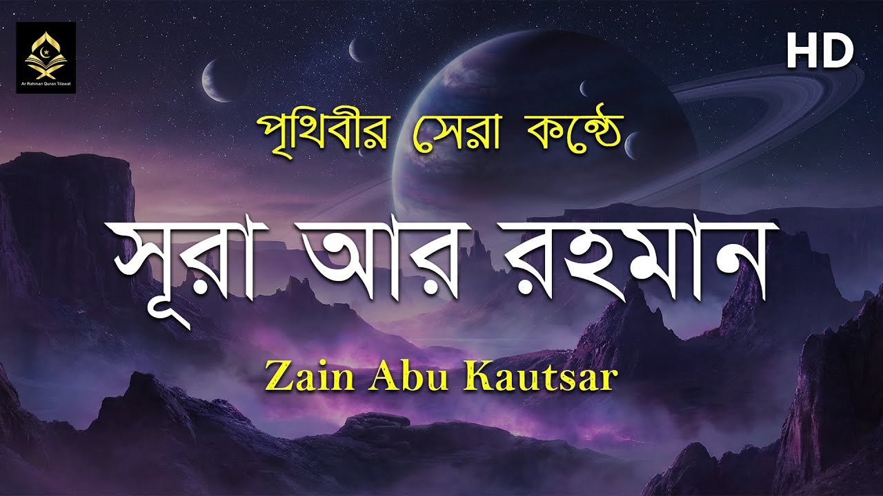 সূরা আর রহমান (الرحمن) - পৃথিবীর সেরা কুরআন তেলাওয়াত | Best Quran Recitation by Zain Abu Kautsar