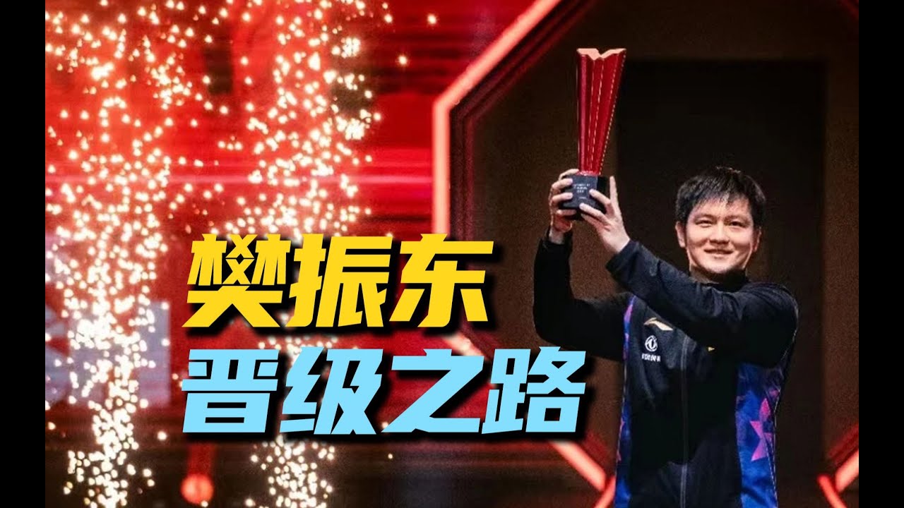 樊振东在这次比赛中打出了太多名场面！反手硬刚马龙正手，非人类的反手护台，超越极限的反应能力等【晋级之路】2023年新加坡大满贯