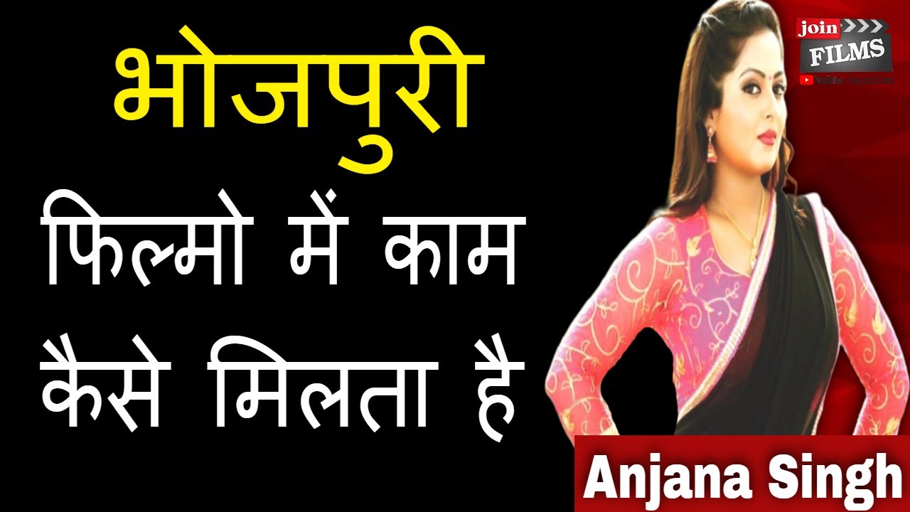 भोजपुरी फिल्म में काम कैसे मिलता है| Bhojpuri Actress Anjana Singh interview|#FilmyFunday| Joinfilms