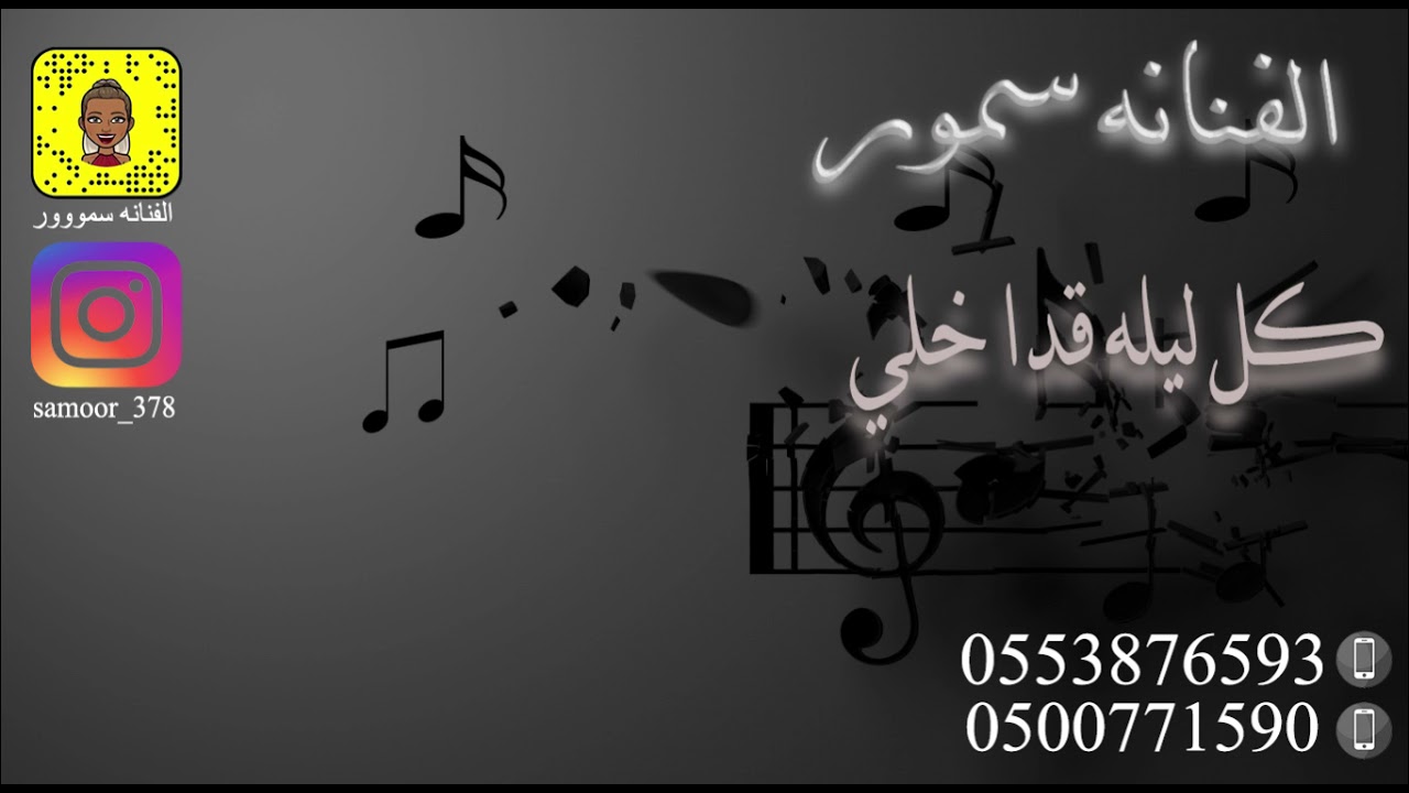 الفنانه سمور / كل ليله قدا خلي