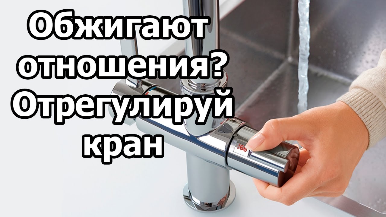 Обжигают отношения? Отрегулируй кран I Психология ч.33