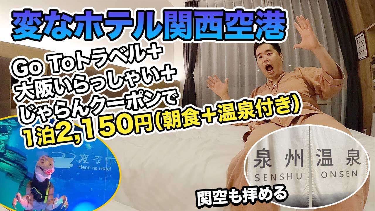 変なホテル関西空港  宿泊記！Go Toトラベルなどで超お得に泊まれた！