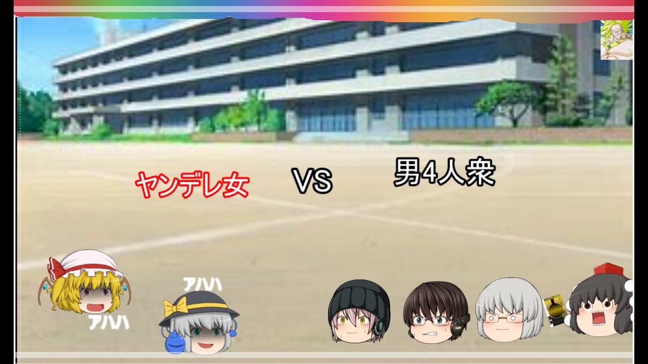 (ゆっくり茶番）ヤンデレ女2人VS男4人衆