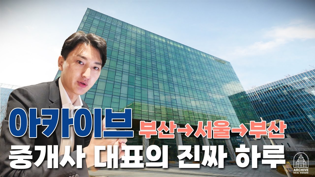 계약 한 건이 이렇게 만들어집니다. 부산에서 서울 서울에서 부산까지 중개사 대표의 하루