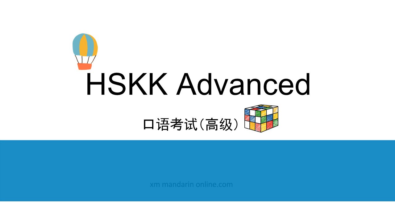 Introduction to HSKK Advanced - Chinese Oral Test Introduction - 汉语口语考试高级