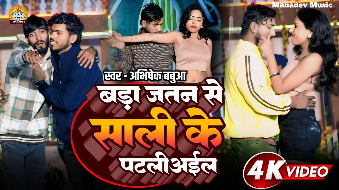 #Video | Bara Jatan Se Sali Ke Patliyai | बड़ा जतन से साली के पटलीअई | Abhishek Babua New Song 2026