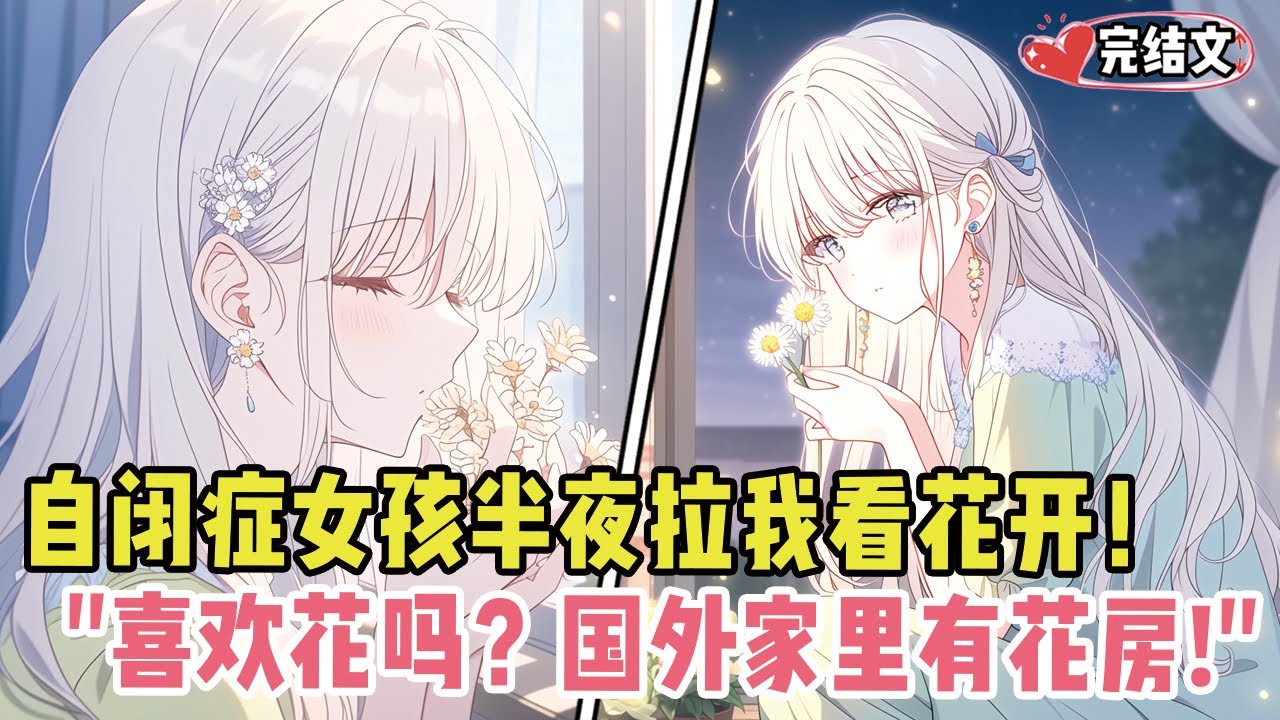 自闭症女孩半夜拉我看花开！她轻声问：“喜欢花吗？国外家里有300平的花房！”