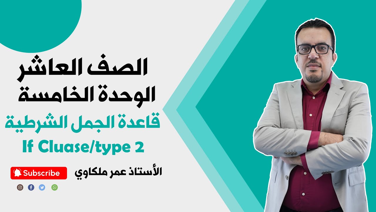 الصف العاشر  1️⃣0️⃣ - انجليزي - الوحدة الخامسة - الجمل الشرطية
