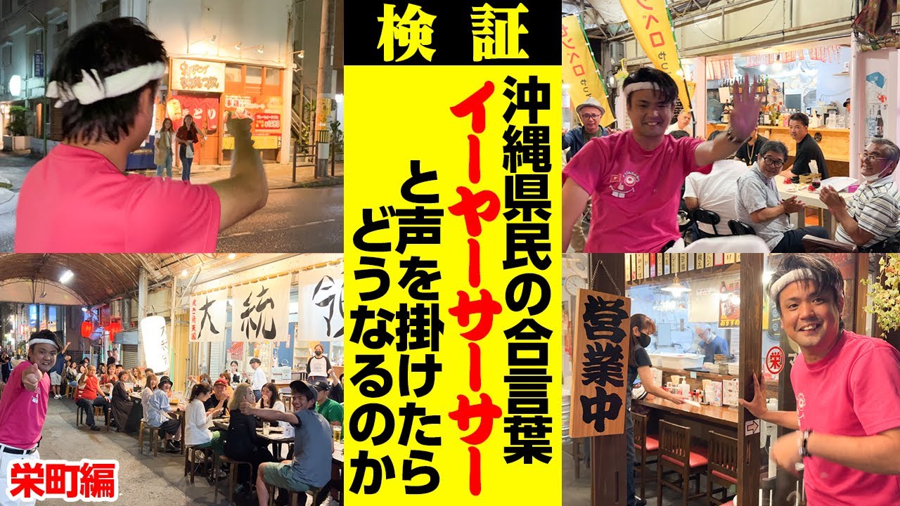 沖縄県民の合言葉「イーヤーサーサー」と夜の街で声を掛けたらどうなるのか【栄町編】