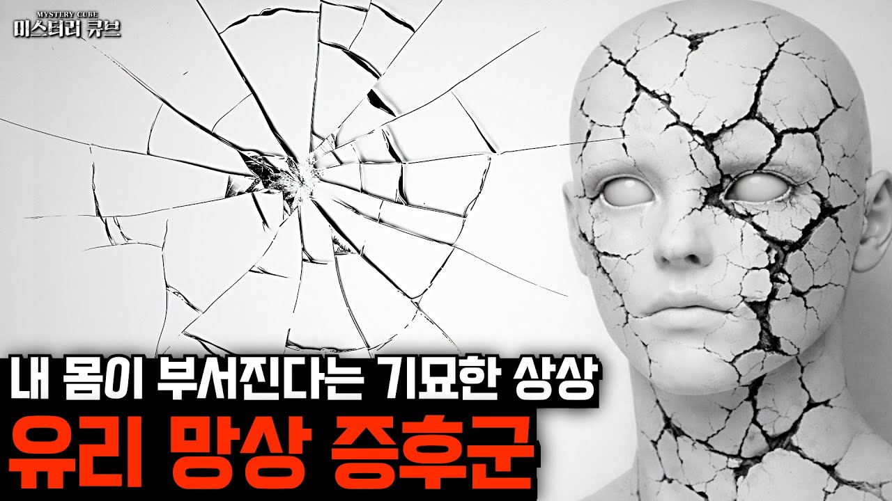 내 몸이 깨져버릴지도 모른다는 두려움, 유리 망상 증후군 [미스터리]