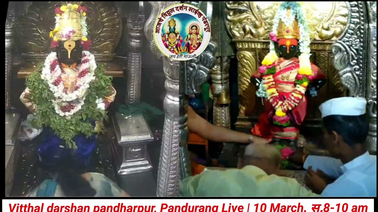 Vitthal darshan pandharpur, Pandurang Live | आजचे श्री विठ्ठल दर्शन पंढरपूर | 10 March. स.8-10 am