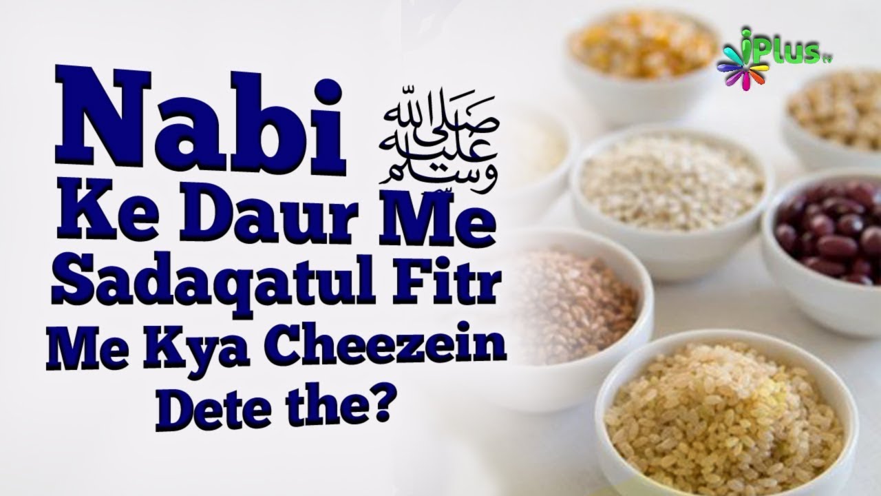 Sadqa e Fitr Me Nabi saw Ke Daur Me Kya Cheez Dete the By Shaikh kifayatullah Sanabili