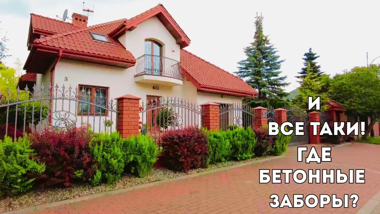 🏡ПОЛЬСКИЕ дворы без бетонных, (каменных) заборов: уют или отсутствие приватности?