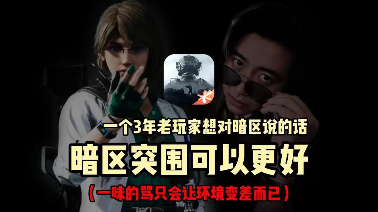 玩得很累又高压？三年暗区人想对暗区说的话，暗区可以更好的。 #暗区突围