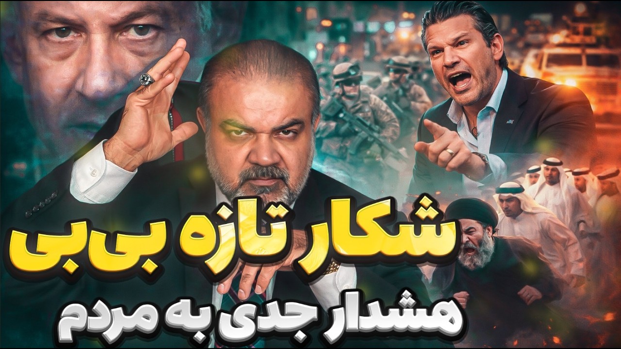 خبر داغ منطقه | شکار تازه و هشدار فوری