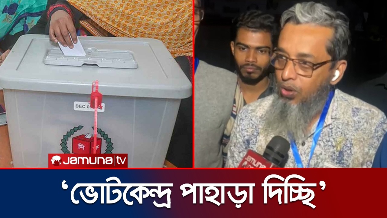 ভোটের অপেক্ষায় দেশ; নিরাপদ ও নিরপেক্ষ ভোট আয়োজনের প্রত্যাশা | National Election | Jamuna TV