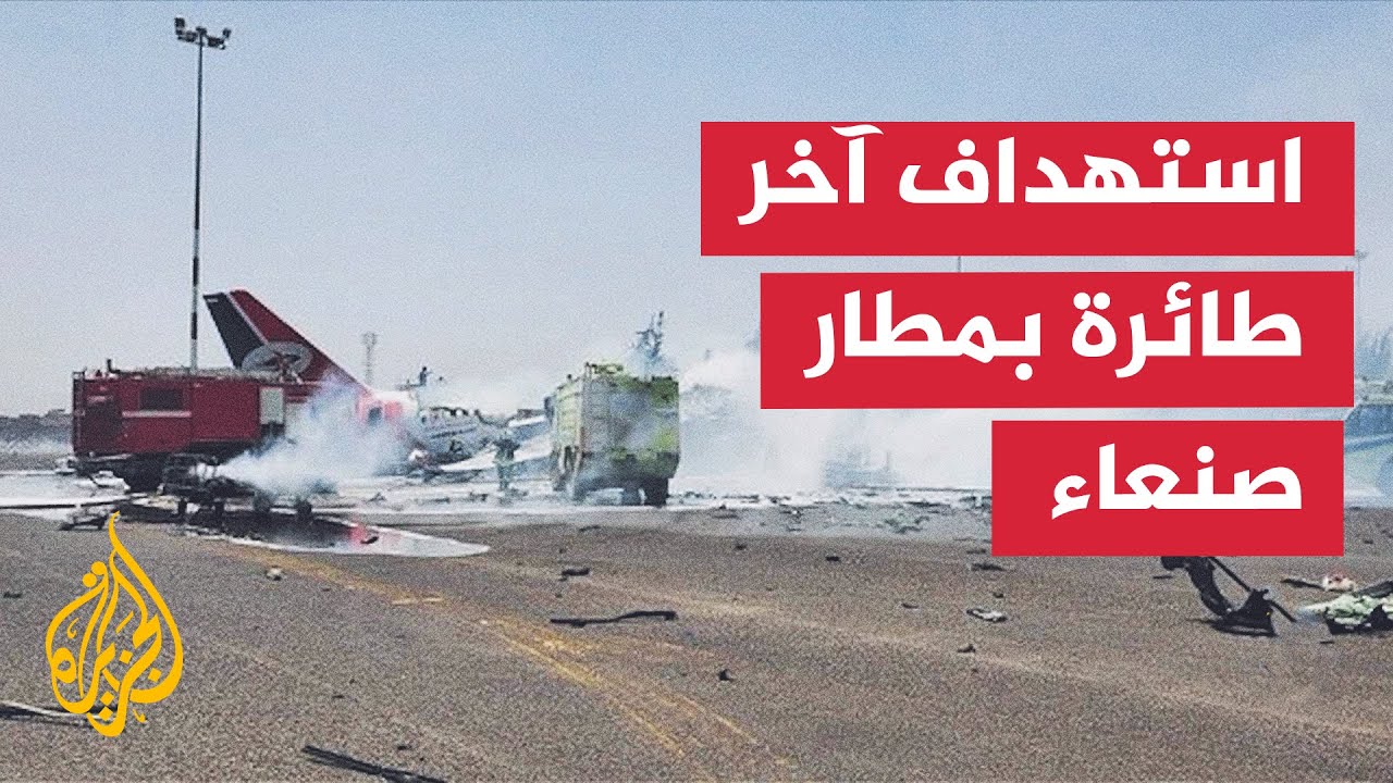 اليمن.. 4 غارات جوية إسرائيلية تستهدف مطار صنعاء الدولي